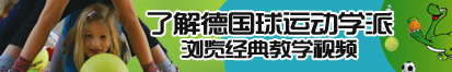 亚洲插逼视频了解德国球运动学派，浏览经典教学视频。